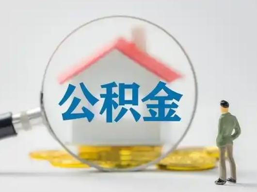 梁山吉安住房公积金怎么提取（吉安市住房公积金）